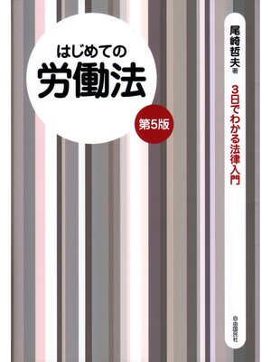 cover image of はじめての労働法（第５版）